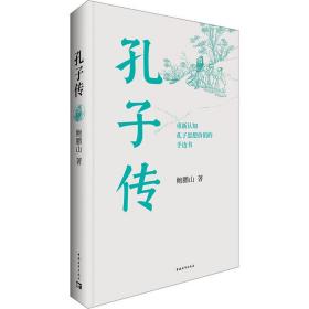 保正版！孔子传9787515363141中国青年出版社鲍鹏山