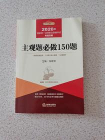 司法考试2020国家统一法律职业资格考试专题攻略:主观题必做150题