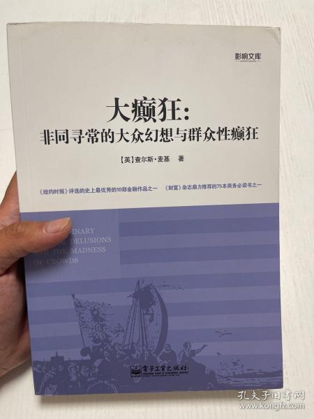 大癫狂：非同寻常的大众幻想与群众性癫狂