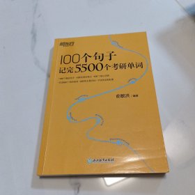 新东方 100个句子记完5500个考研单词 考研英语一英语二词汇单词书考研核心词