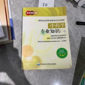 国家执业药师资格考试应试指南：中药学专业知识（一）