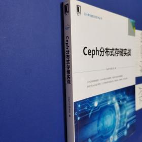 Ceph分布式存储实战