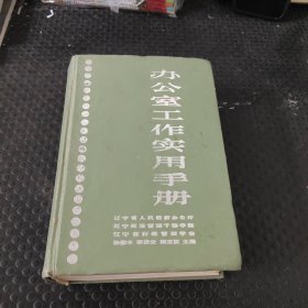 办公室工作实用手册