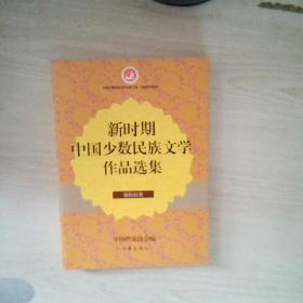 新时期中国少数民族文学作品选集·锡伯族卷