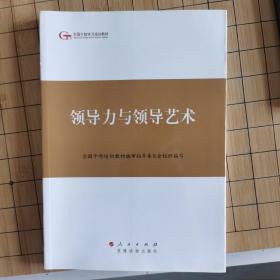 第四批全国干部学习培训教材：领导力与领导艺术