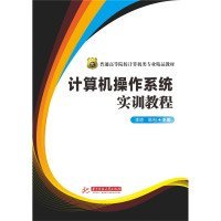 二手计算机操作系统实训李琼 陈利华中科技大学出版社2015-07-019787568010313