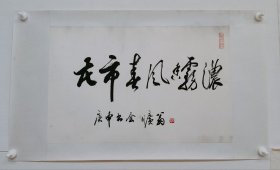 刘东父书法横轴一幅，内容是花市春风香雾浓，镜心，1980年作，是刘东父最后一年的作品