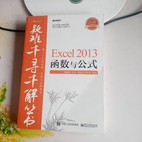 疑难千寻千解丛书 Excel 2013 函数与公式