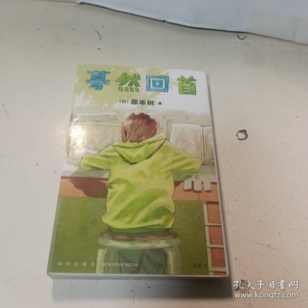 蓦然回首（藤本树 LookBack）