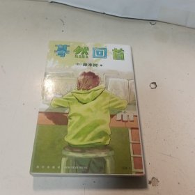 蓦然回首（藤本树 LookBack）