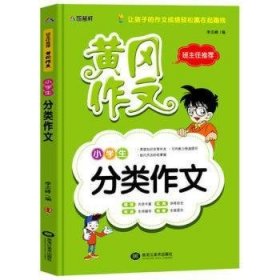 小学生分类作文 李志峰主编 9787531871323