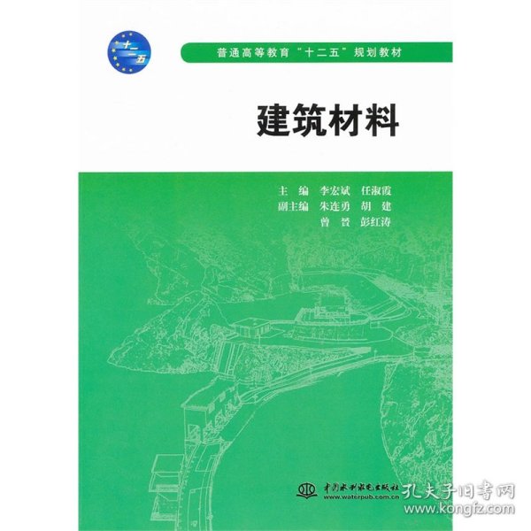 普通高等教育十二五规划教材：建筑材料