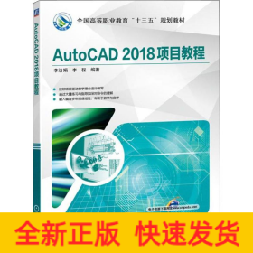 AutoCAD 2018項(xiàng)目教程