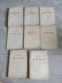 反杜林论，法兰西内战，共产党宣言，路德维希费尔巴哈和德国古典哲学的终结，哥达纲领批判，唯物主义和经验批判主义，帝国主义是资本主义的最高阶段等8本合售