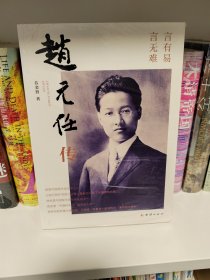 赵元任传（中国现代语言学之父。他与梁启超、王国维、陈寅恪一起被称为清华“四大导师”