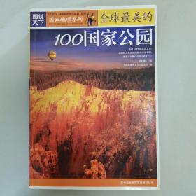 全球最美的100国家公园