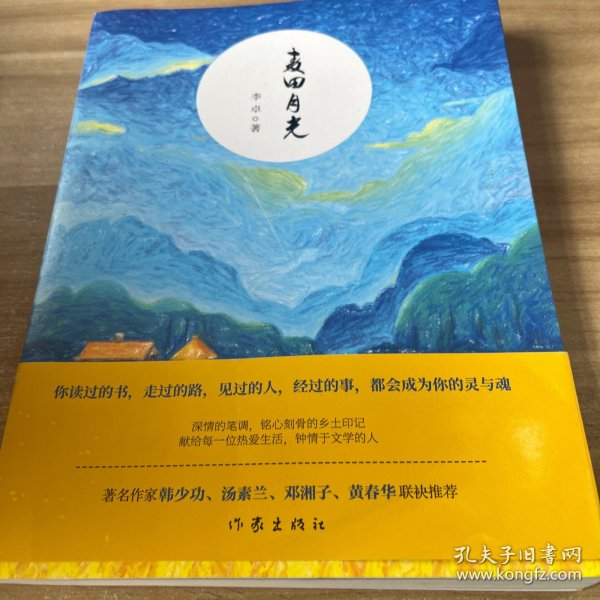 麦田月光（著名作家作家韩少功、汤素兰等人联袂推荐）