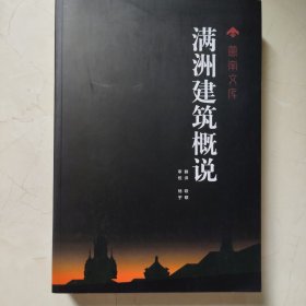 满洲建筑概说