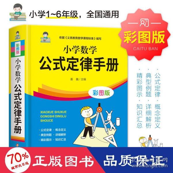 小学数学公式定律手册 彩图版 1-6年级小学数学公式大全 小学数学知识大全 依据义务教育数学课程标准编写 精彩图示