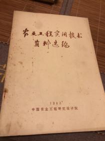 农业工程实用技术资料选编