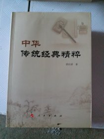 中华传统经典精粹（郭庆祥国学经典系列丛书）（小16开31）