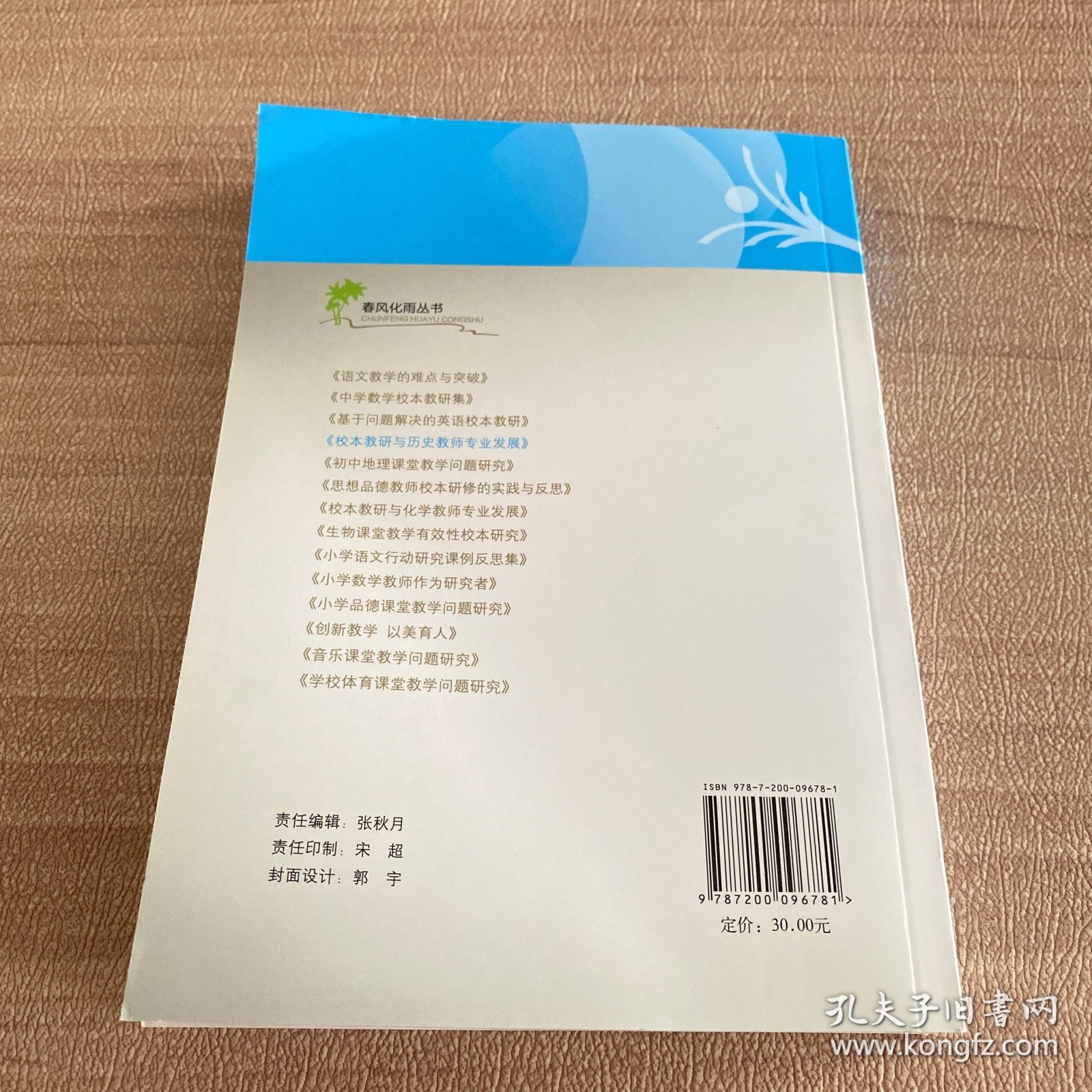校本教研与历史教师专业发展