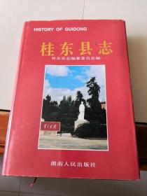 桂东县志（1998年印刷，仅印二千册）仓库书未使用，精装本品相好。