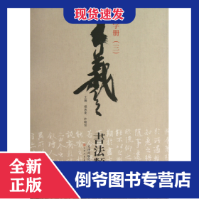 王羲之书法类编：集字册3
