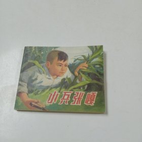 连环画:小兵张嘎