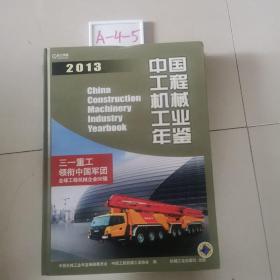 中国工程机械工业年鉴2013