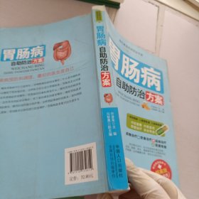 胃肠病自助防治方案