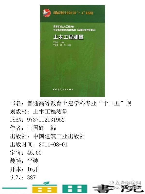 土木工程测量王国辉中国建筑工业出9787112131952