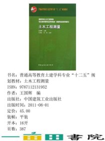 土木工程测量王国辉中国建筑工业出9787112131952