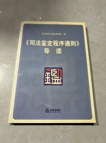 《司法鉴定程序通则》导读