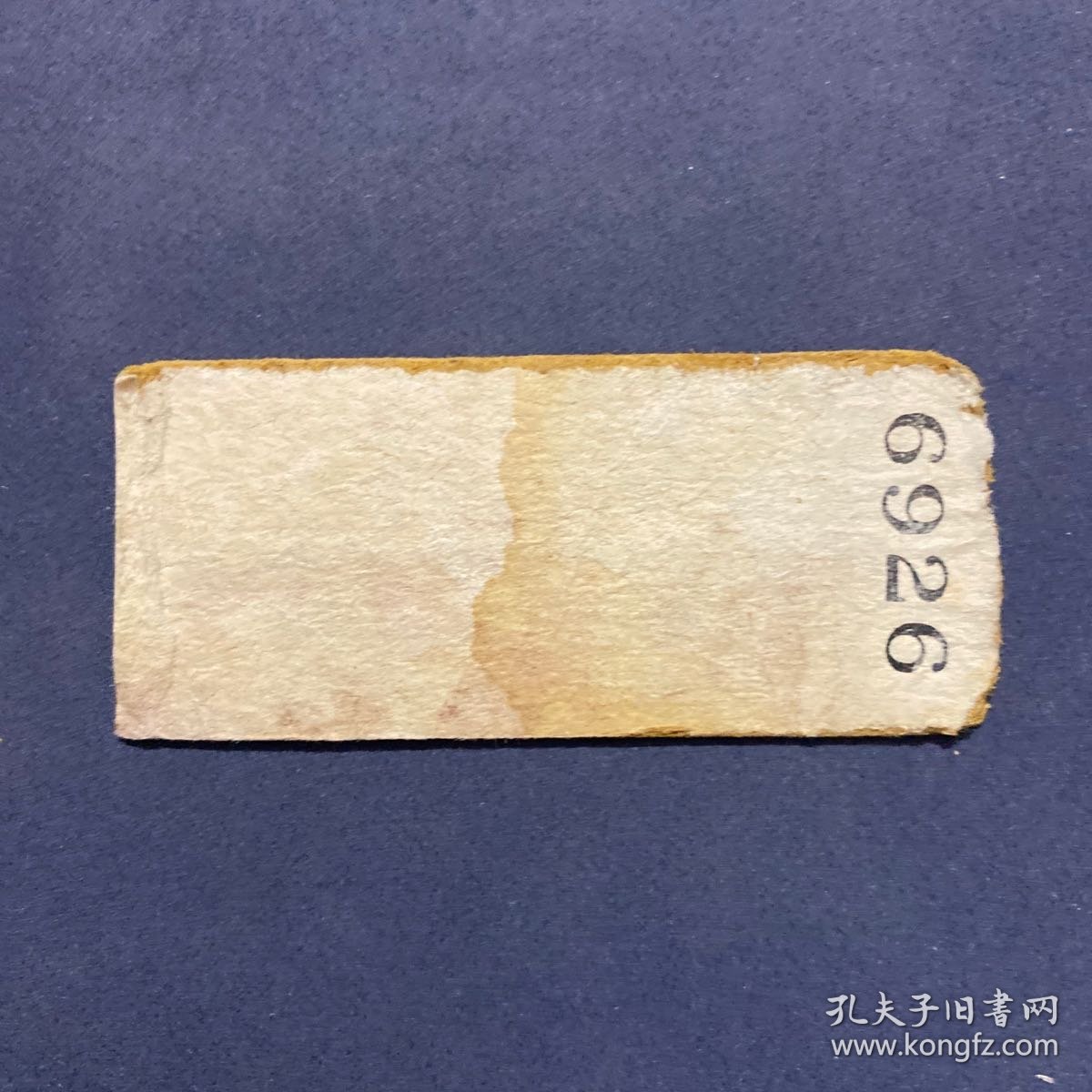 火车票 （硬卡票）北京-沈阳 客票快车卧铺联合票 客快卧联合票 北京铁路局 6926