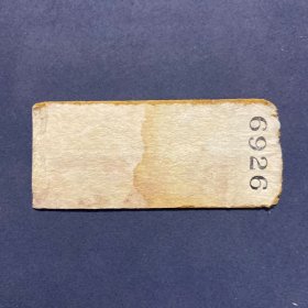 火车票 （硬卡票）北京-沈阳 客票快车卧铺联合票 客快卧联合票 北京铁路局 6926