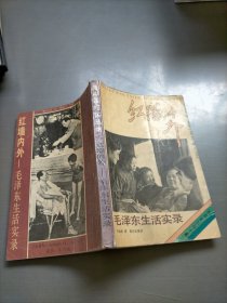 红墙内外-毛泽东生活实录