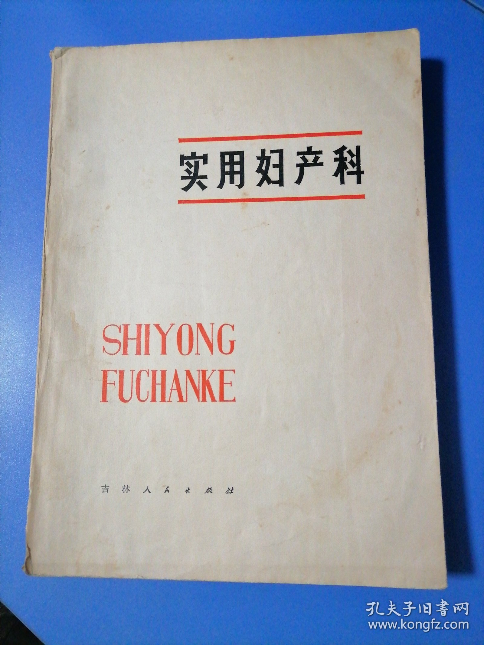 实用妇产科