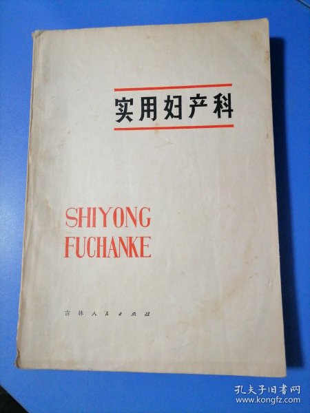 实用妇产科