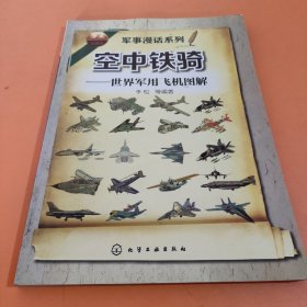 军事漫话系列 空中铁骑：世界军用飞机图解