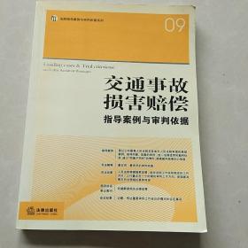 交通事故损害赔偿指导案例与审判依据