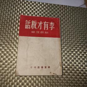 周而复主编北方文丛 《李有才板话》 1947年9月10日华夏书店刊行