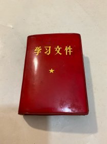 学习文件(64开）少见版