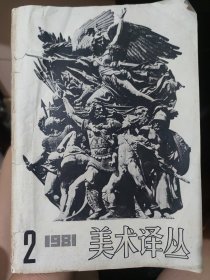 美术译丛1981年第2期 1981.2