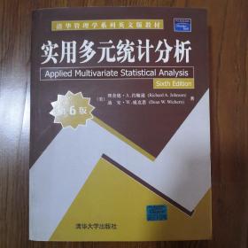 清华管理学系列英文版教材：实用多元统计分析（第6版）