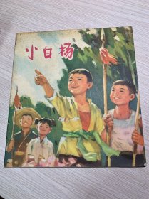 小白杨...少见连环画