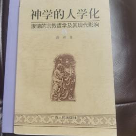 神学的人学化:康德的宗教哲学及其现代影响