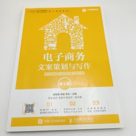 电子商务文案策划与写作：软文营销内容营销创意文案（第2版）