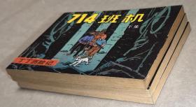 714班机 下集 三册连环画 丁丁历险记