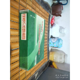 河南省情與21世紀(jì)經(jīng)濟(jì)發(fā)展趨勢(shì)9787503733864中國(guó)統(tǒng)計(jì)出版社